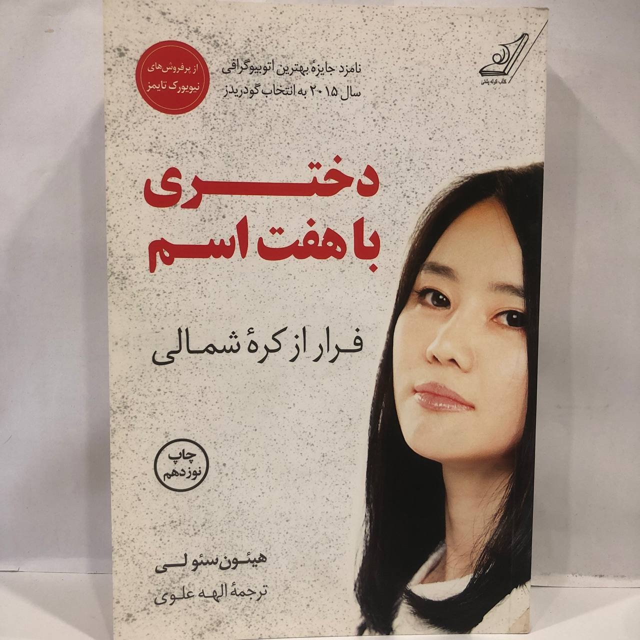 کتاب  دختری با هفت اسم