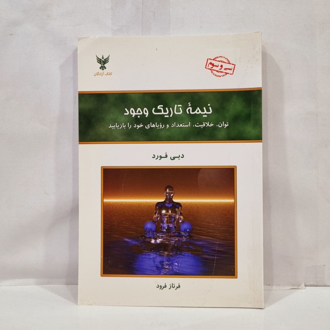 کتاب  نیمه تاریک وجود