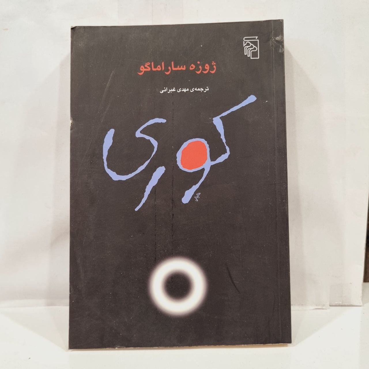 کتاب  کوری نشر مرکز