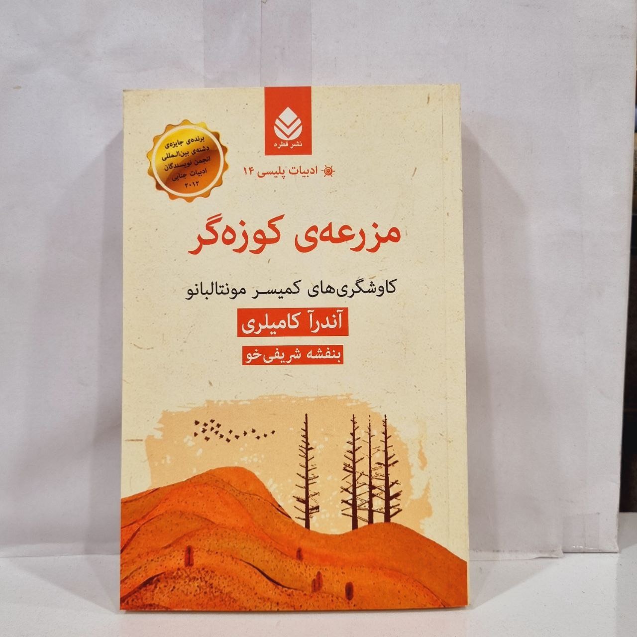 کتاب  مزرعه کوزه گر