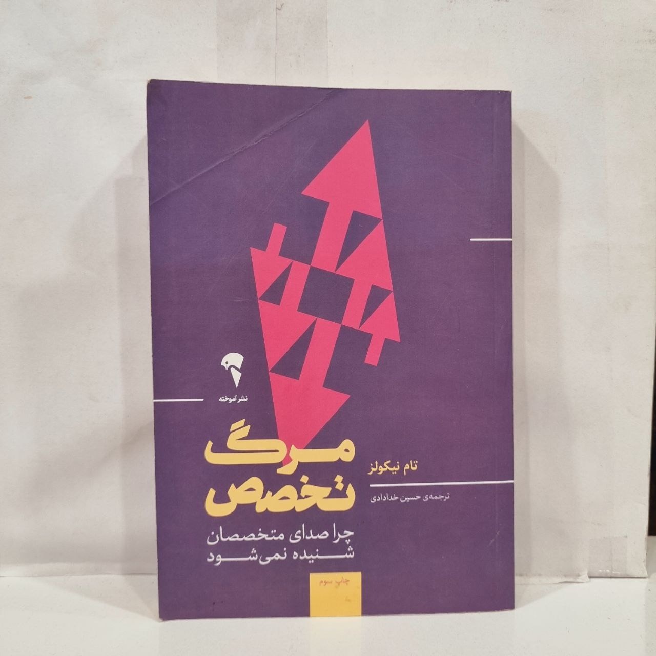 کتاب  مرگ تخصص