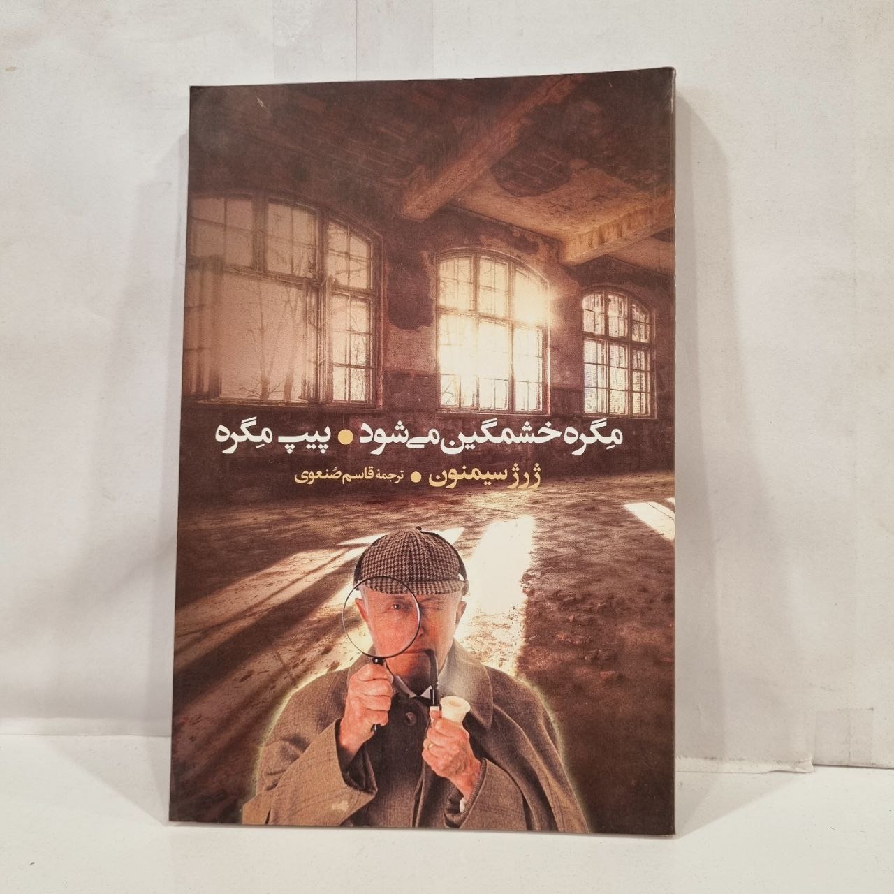 کتاب  مِگره خشمگین میشود