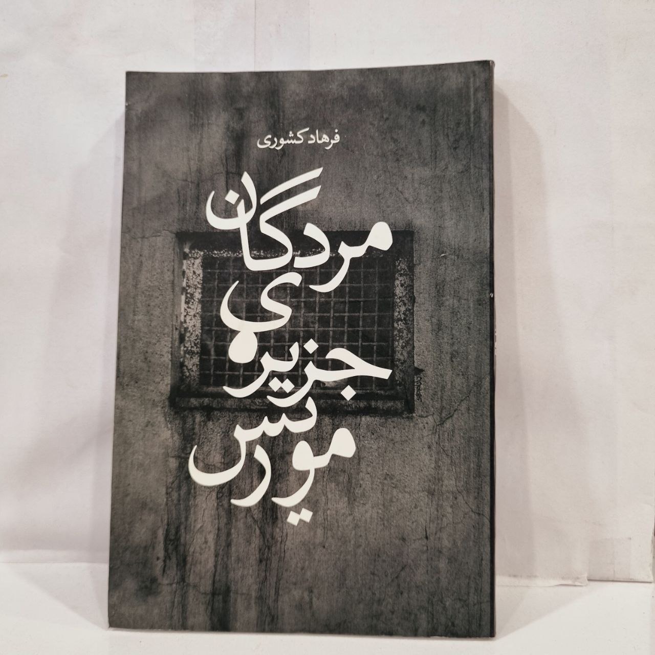 کتاب  مردگان جزیره موریس