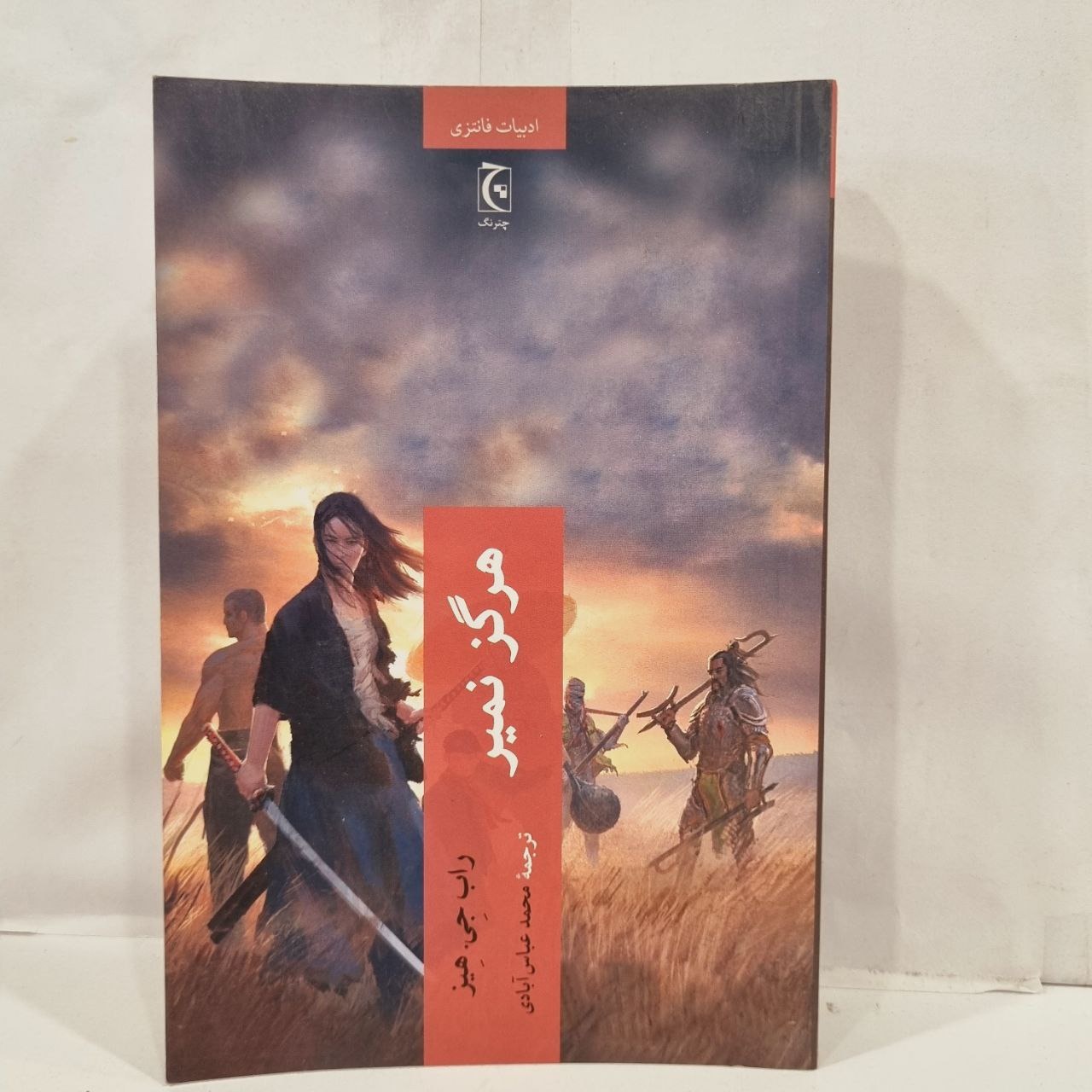 کتاب  هرگز نمیر