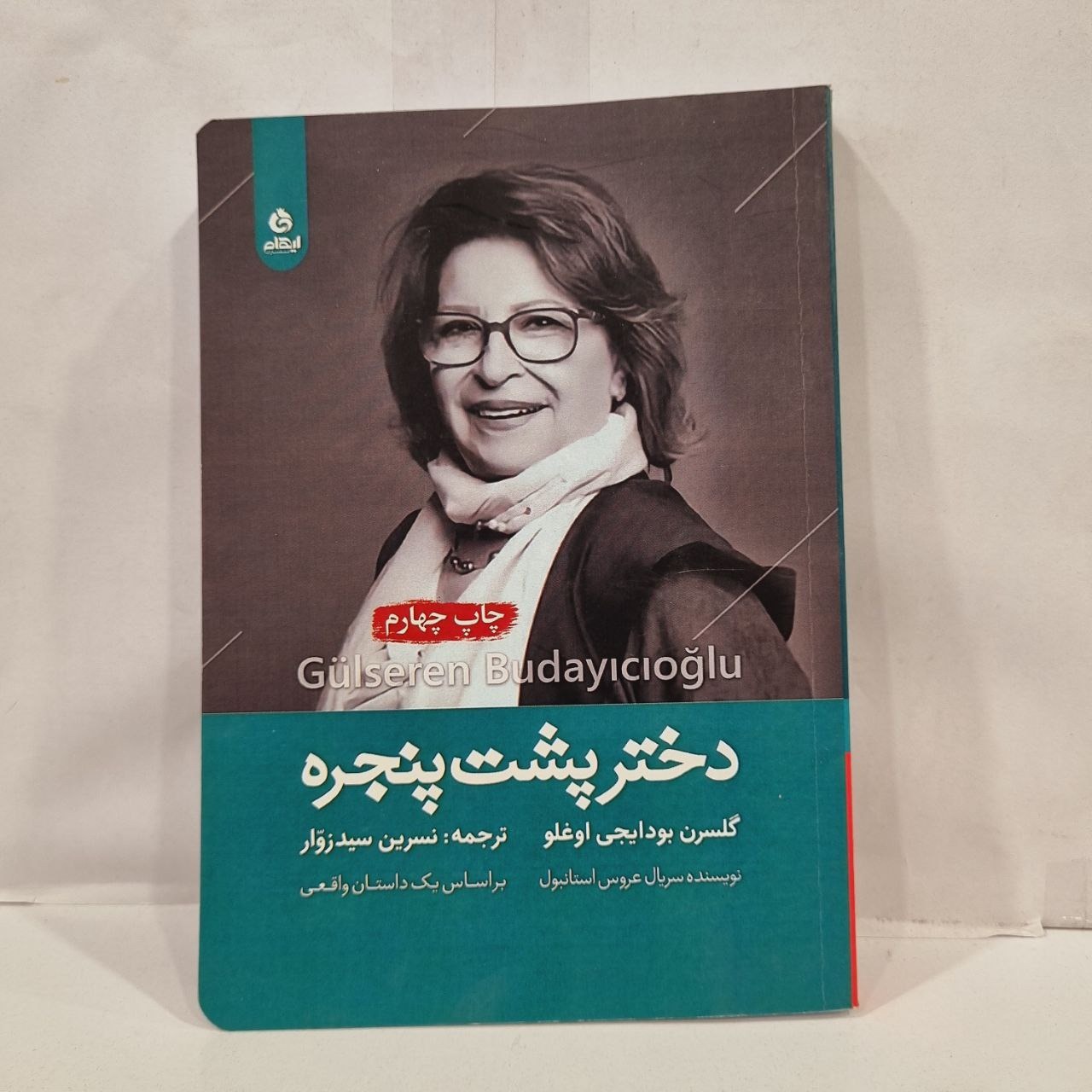 کتاب  دختر پشت پنجره