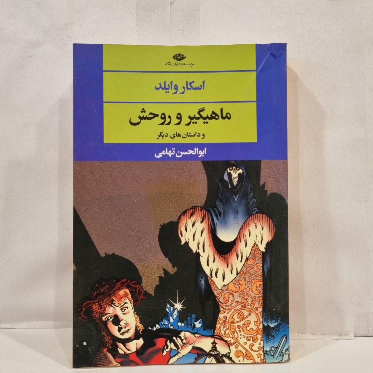 کتاب  ماهیگیر و روحش