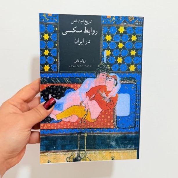 تاریخ اجتماعی روابط...در ایران