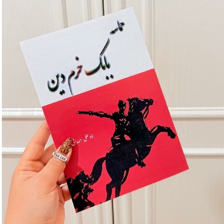 حماسه بابک خرم دین