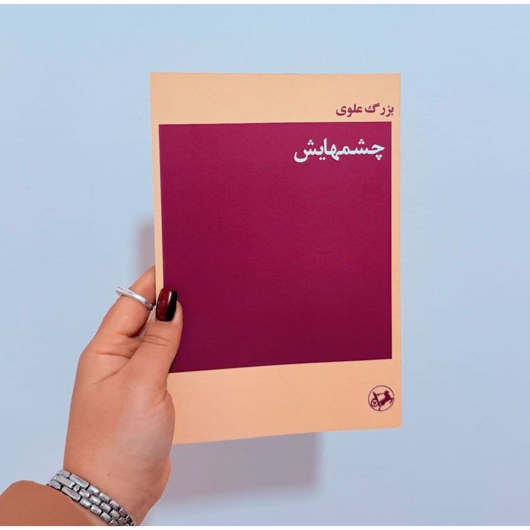 کتاب چشمهایش