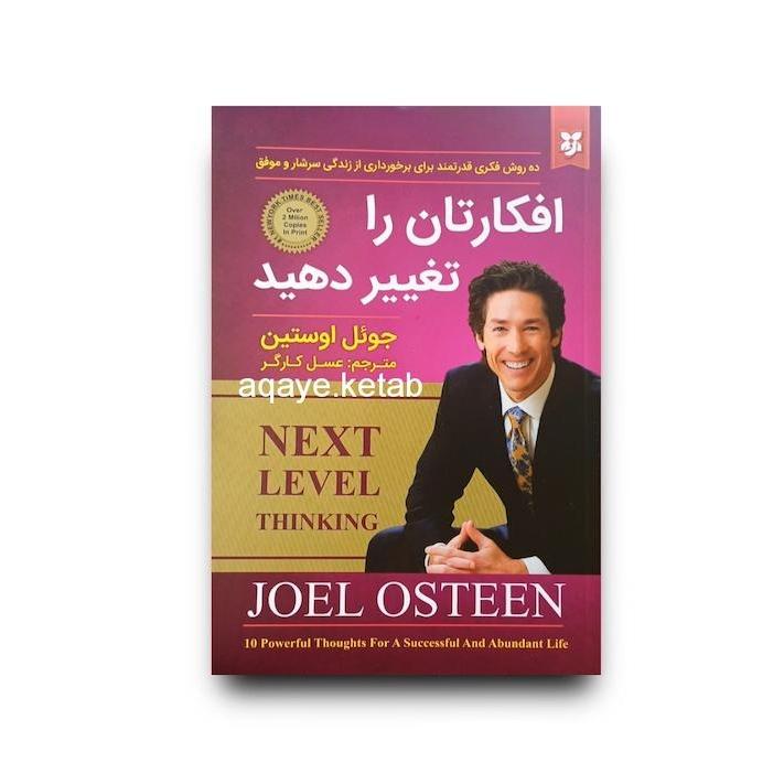 افکارتان را تغییر دهید تا زندگی تان تغییر کند