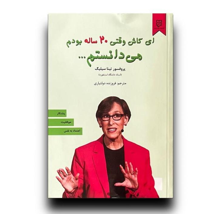 ای کاش وقتی 20 ساله بودم میدانستم