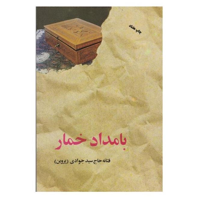 کتاب بامداد خمار