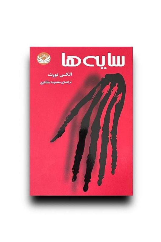 کتاب سایه ها