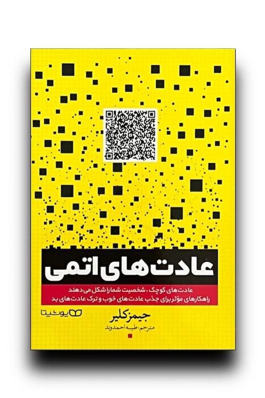 عادت های اتمی