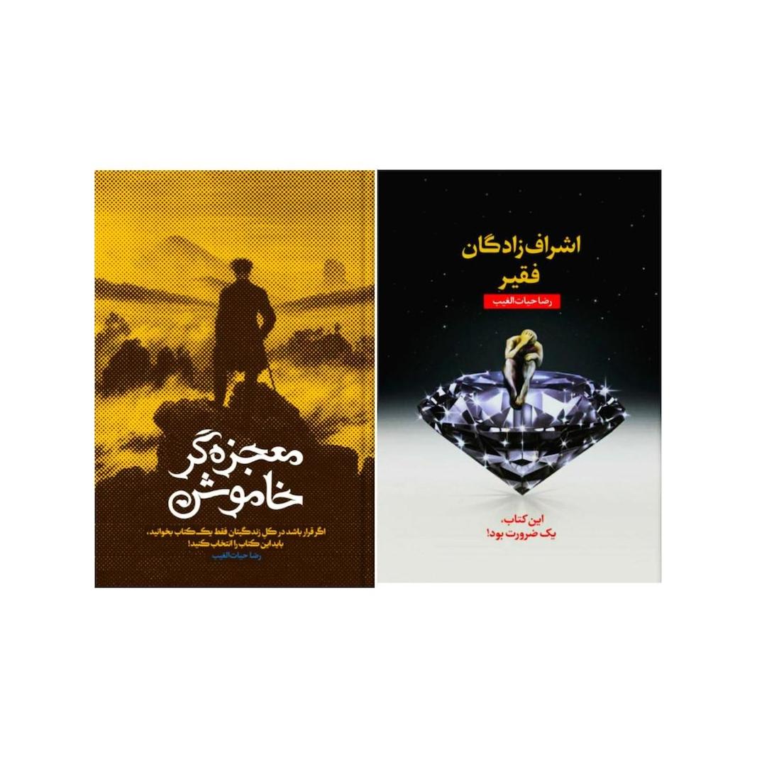 پک اشراف زادگان فقیر و معجزه گر خاموش