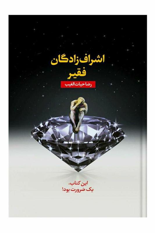 اشراف زادگان فقیر