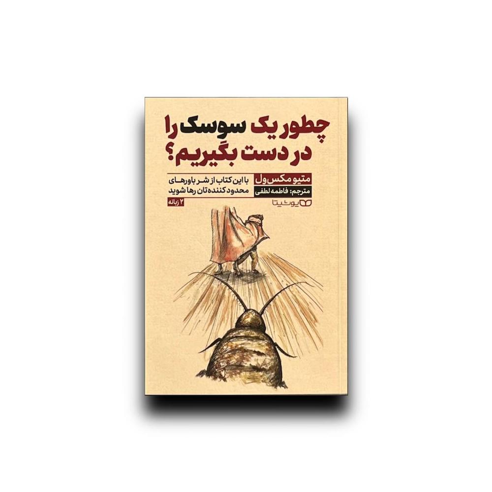 چطور یک سوسک را در دست بگیریم؟