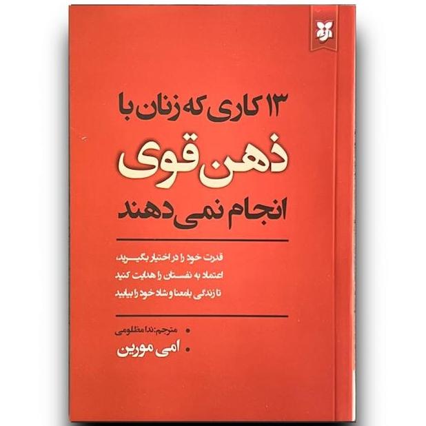 13 کاری که زنان با ذهن قوی انجام نمیدهند