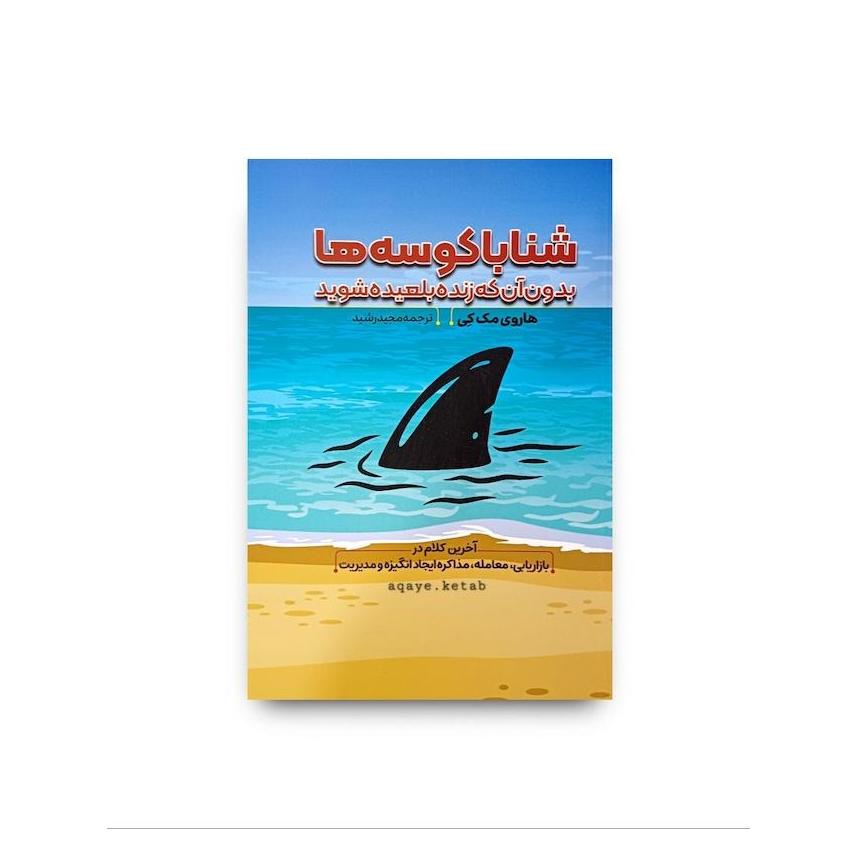 شنا با کوسه ها