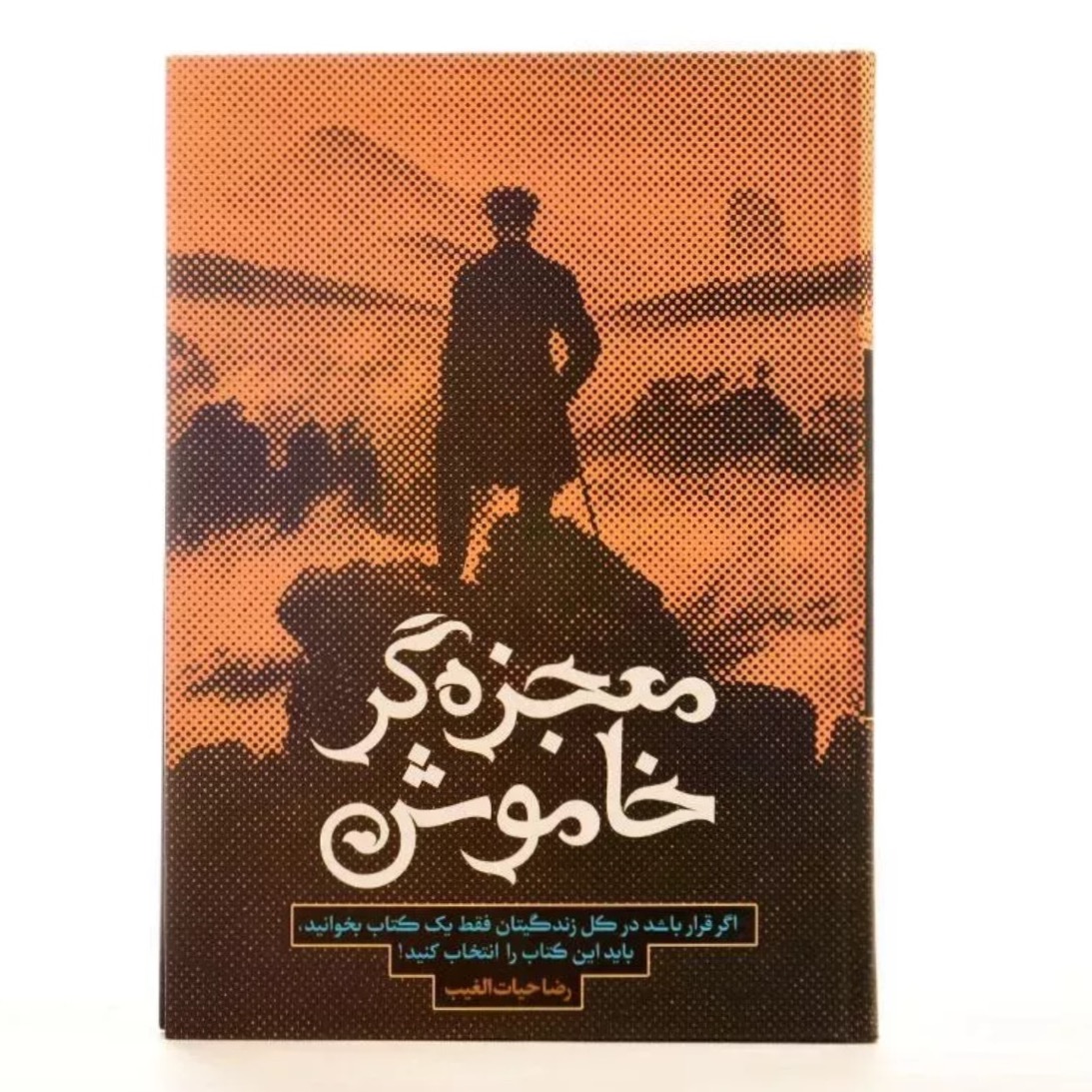 کتاب معجزهگر خاموش