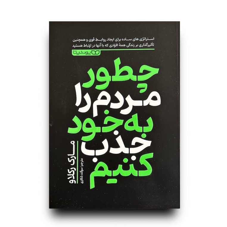 چطور مردم را به خود جذب کنیم