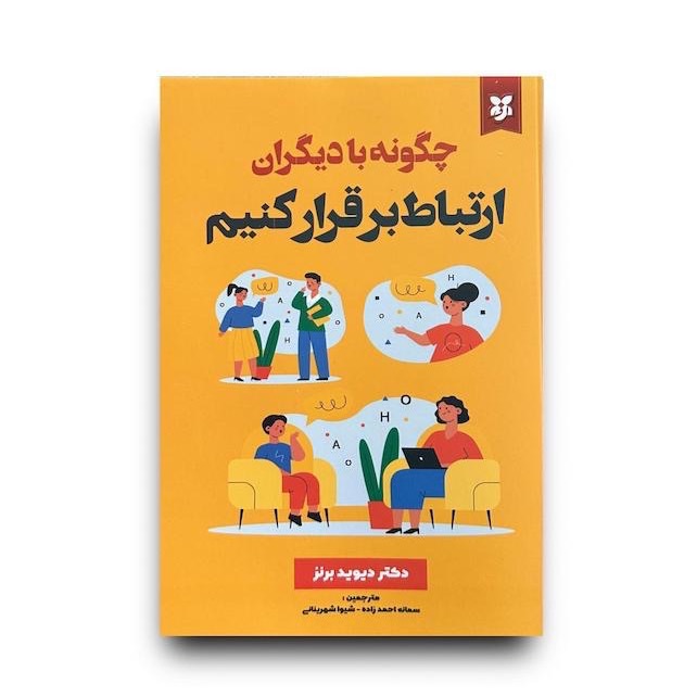 چگونه با دیگران ارتباط برقرار کنیم