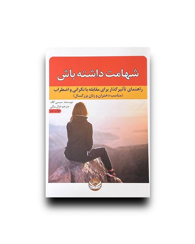 شهامت داشته باش