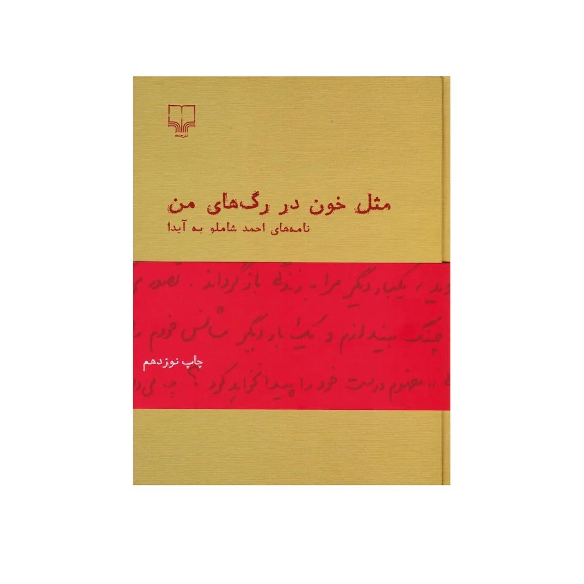 مثل خون در رگ های من