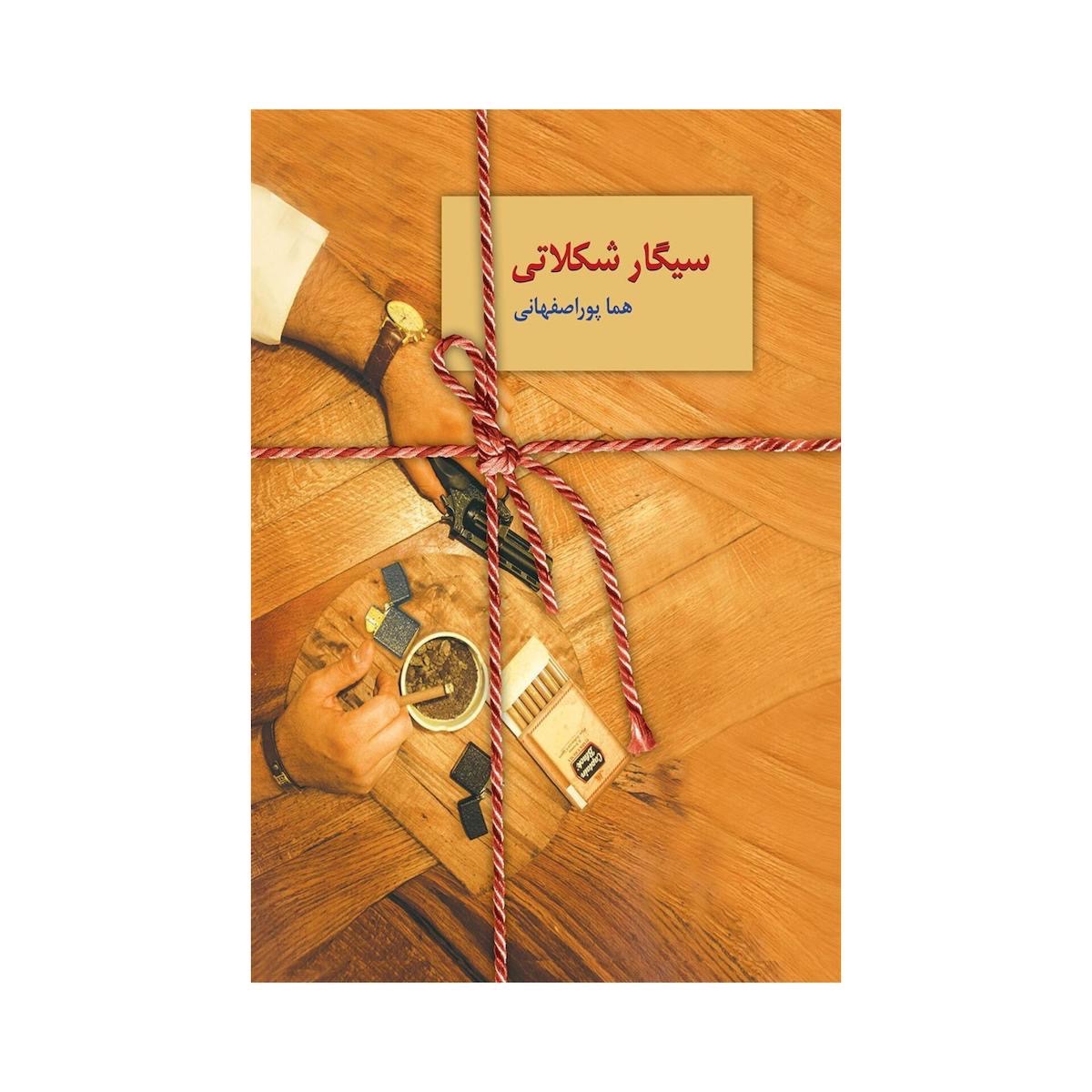 کتاب سیگار شکلاتی