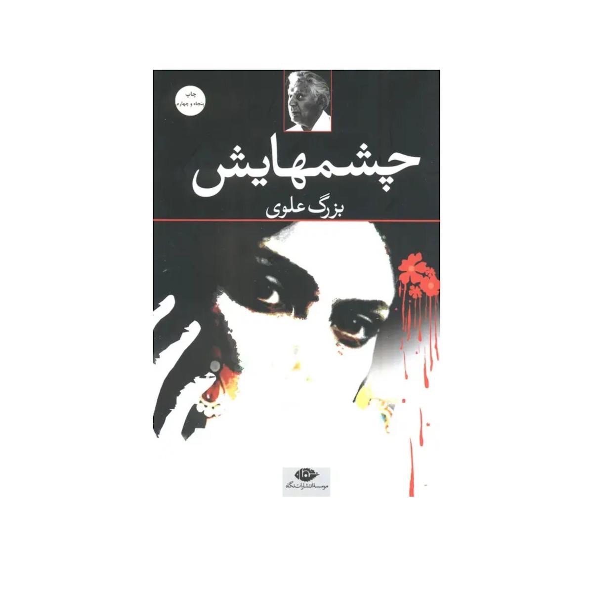 کناب چشمهایش