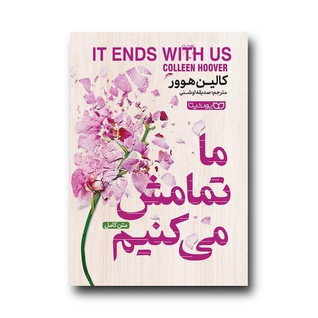 ما تمامش میکنیم