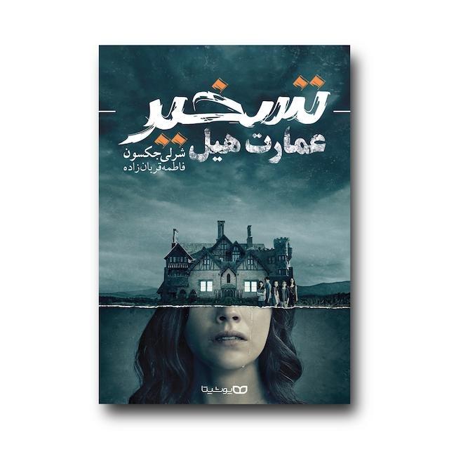 تسخیر عمارت هیل