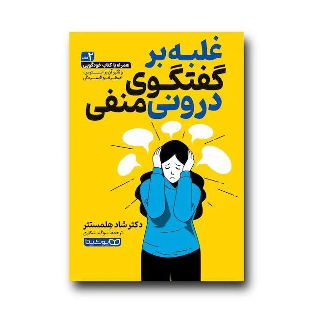 غلبه بر گفتگوی درونی منفی