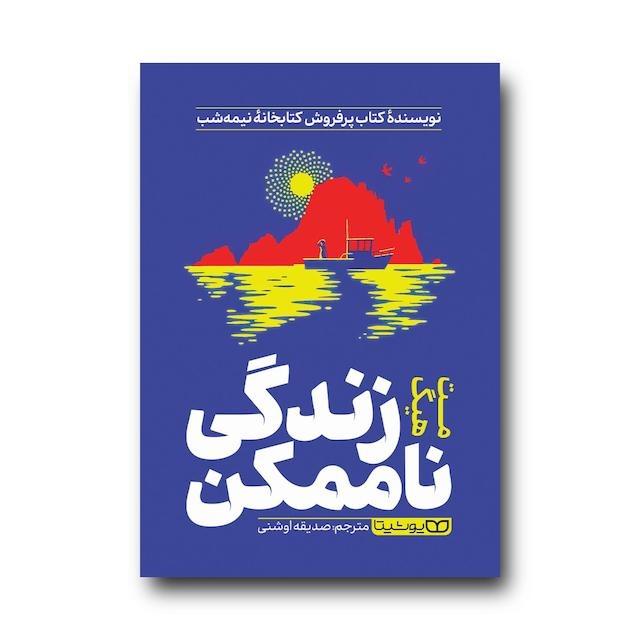 کتاب زندگی ناممکن