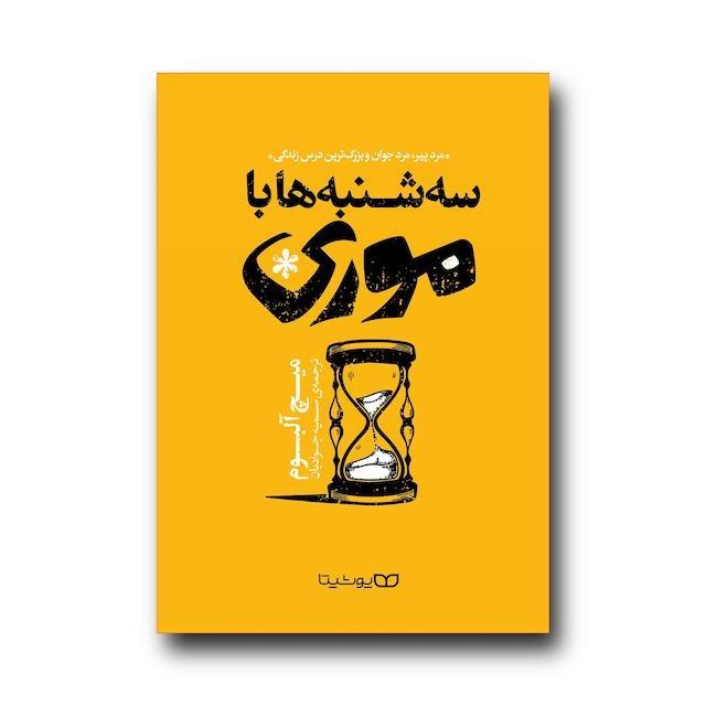 سهشنبهها با موری