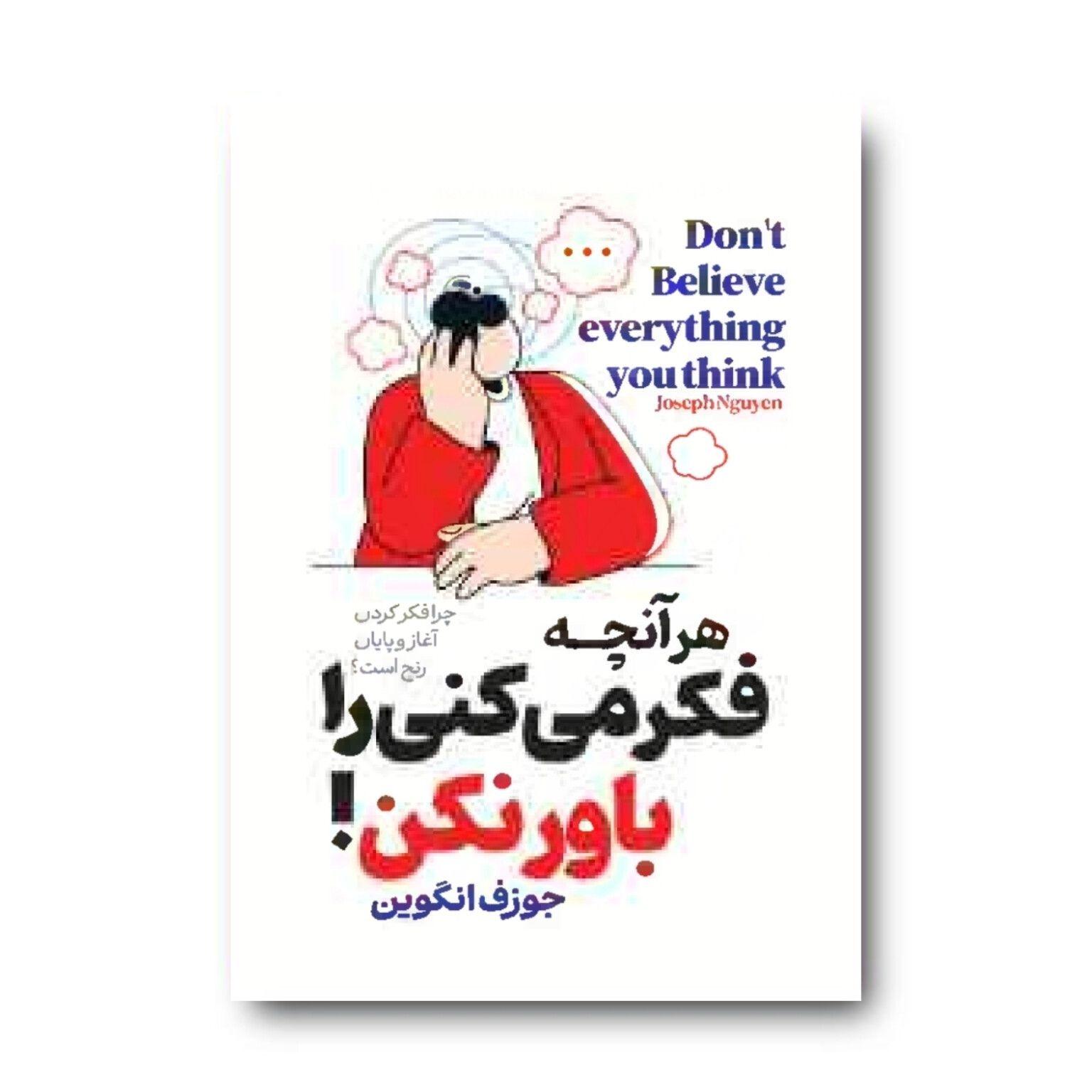 هر انچه فکر میکنی را باور نکن