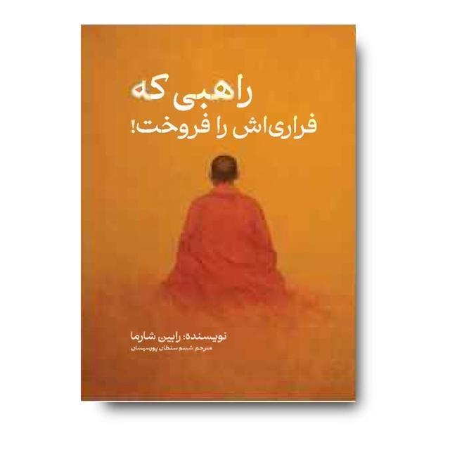 راهبی که فراری اش را فروخت