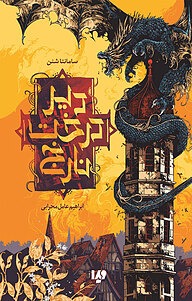 دیر درخت نارنج