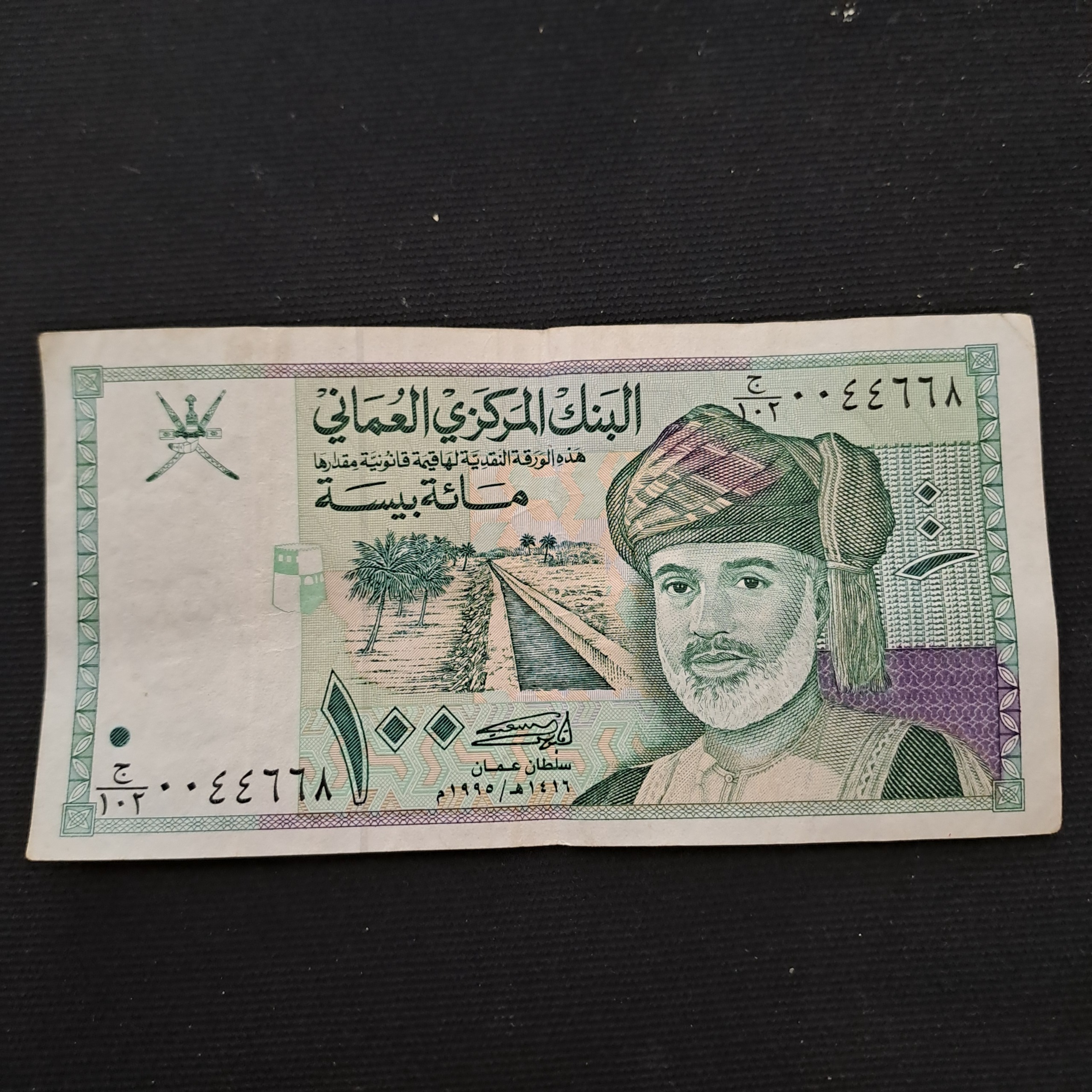 100 بیسه عمانی/1995/شماره سریال خاص