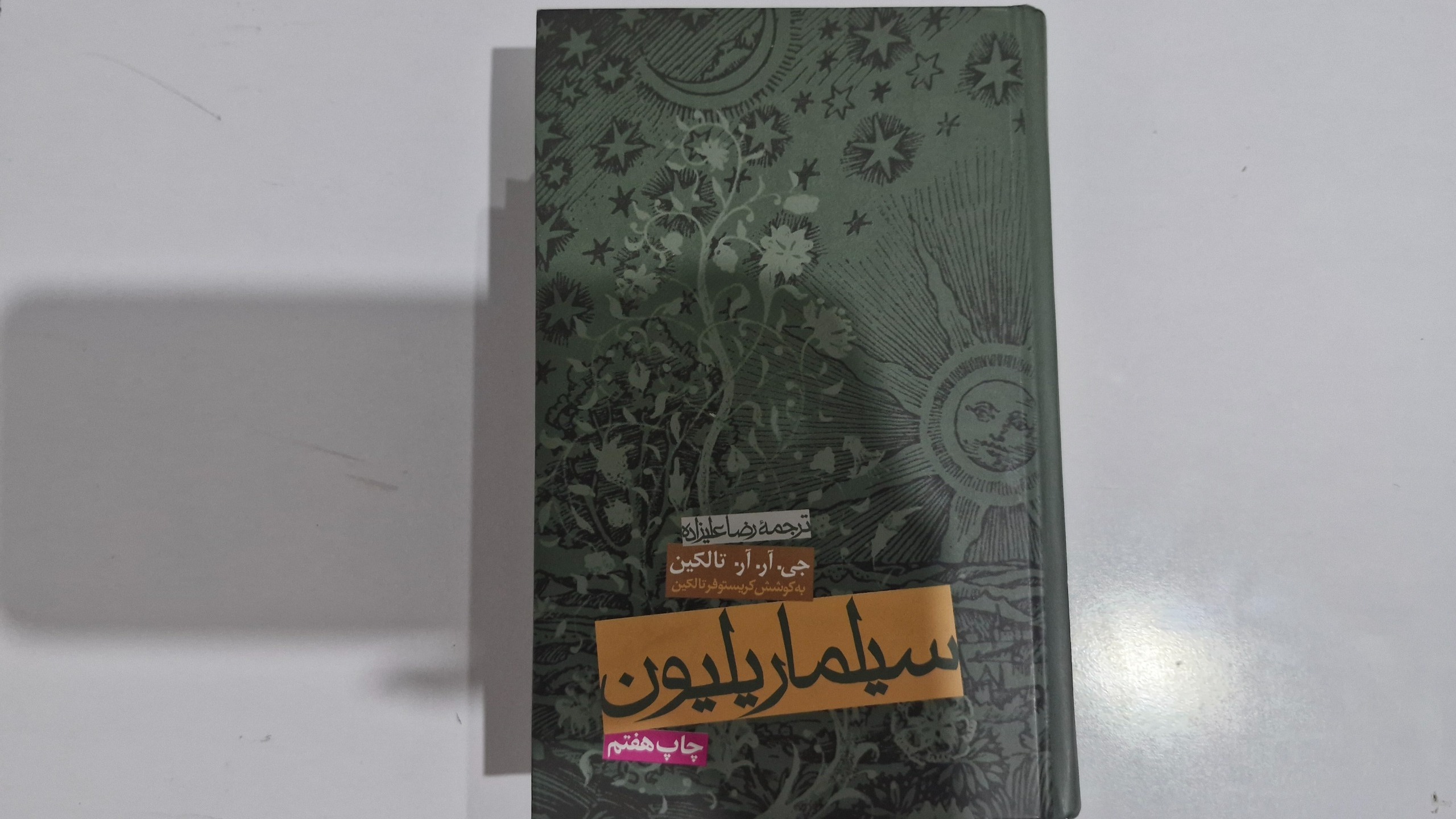 کتاب سیلماریلیون تالکین