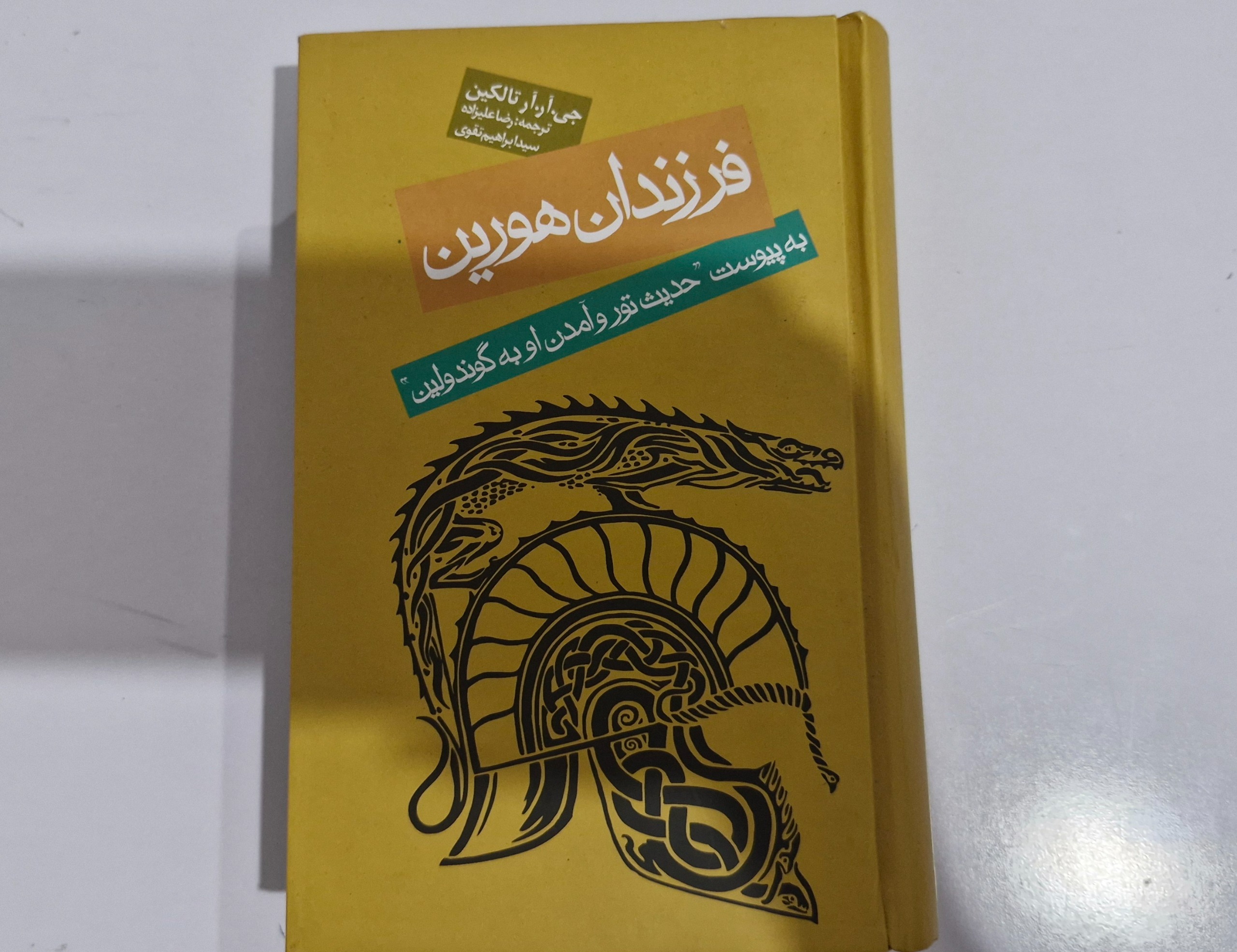 کتاب فرزندان هورین