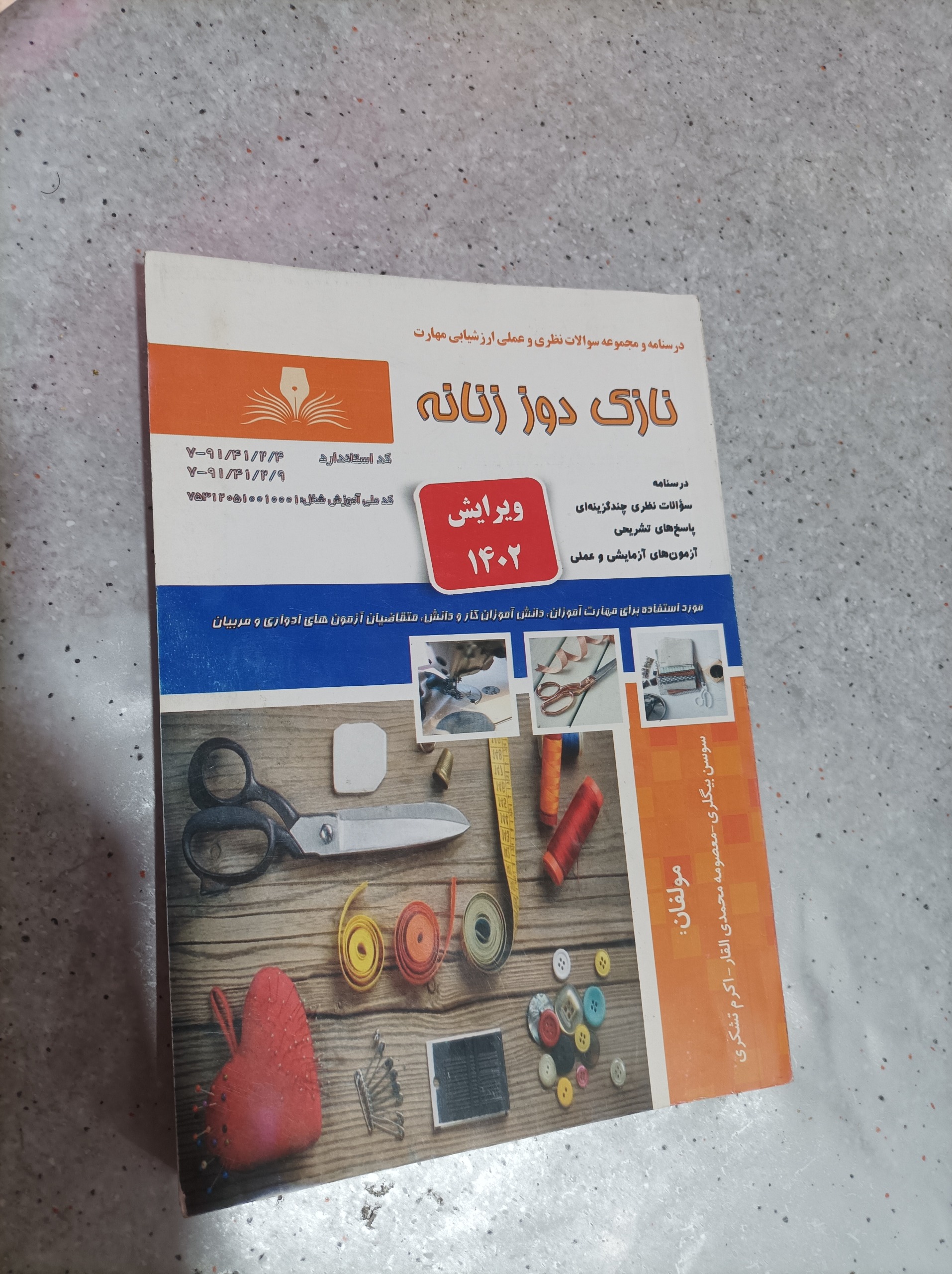 کتاب نازک دوز زنانه .ویرایش 1402