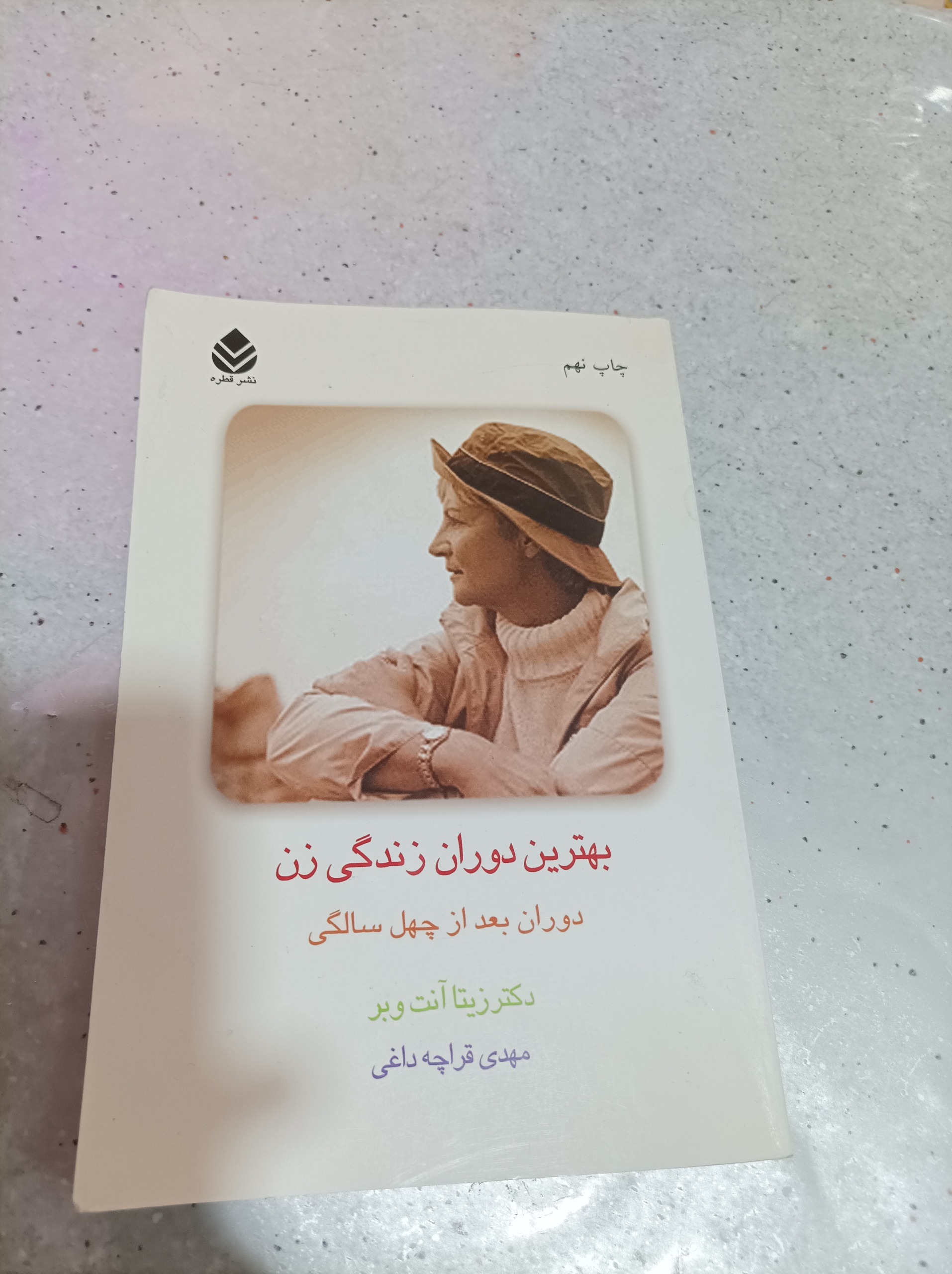 کتاب بهترین دوزان زندگی زن. بهد از چهل سالگی