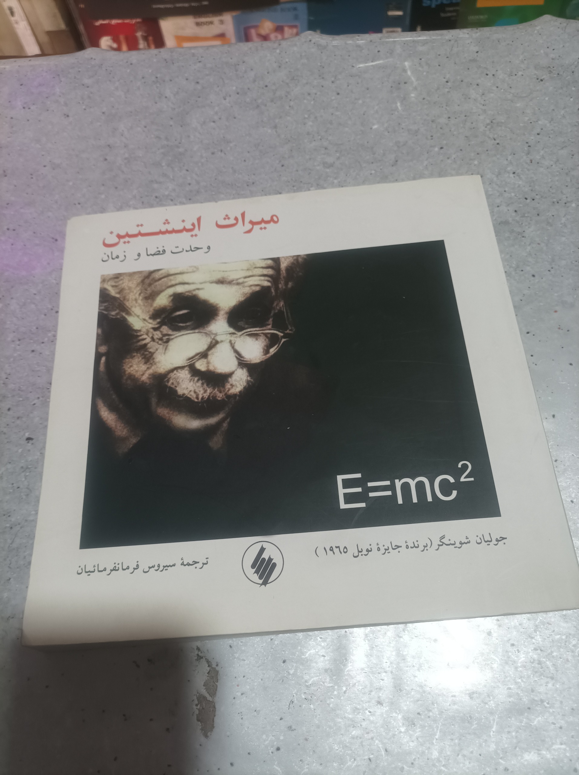 میراث اینشتین وحدت فضا و زمان