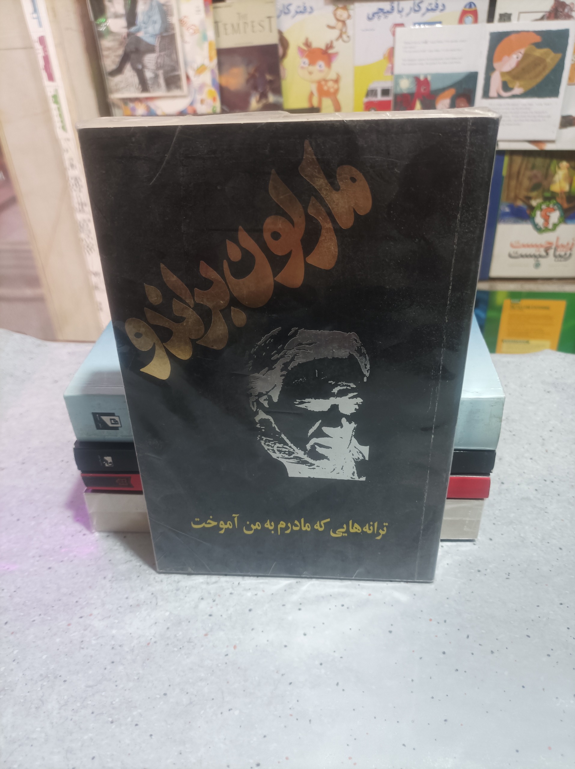 مارلون براندو .ترانه هایی که مادرم به من آموخت