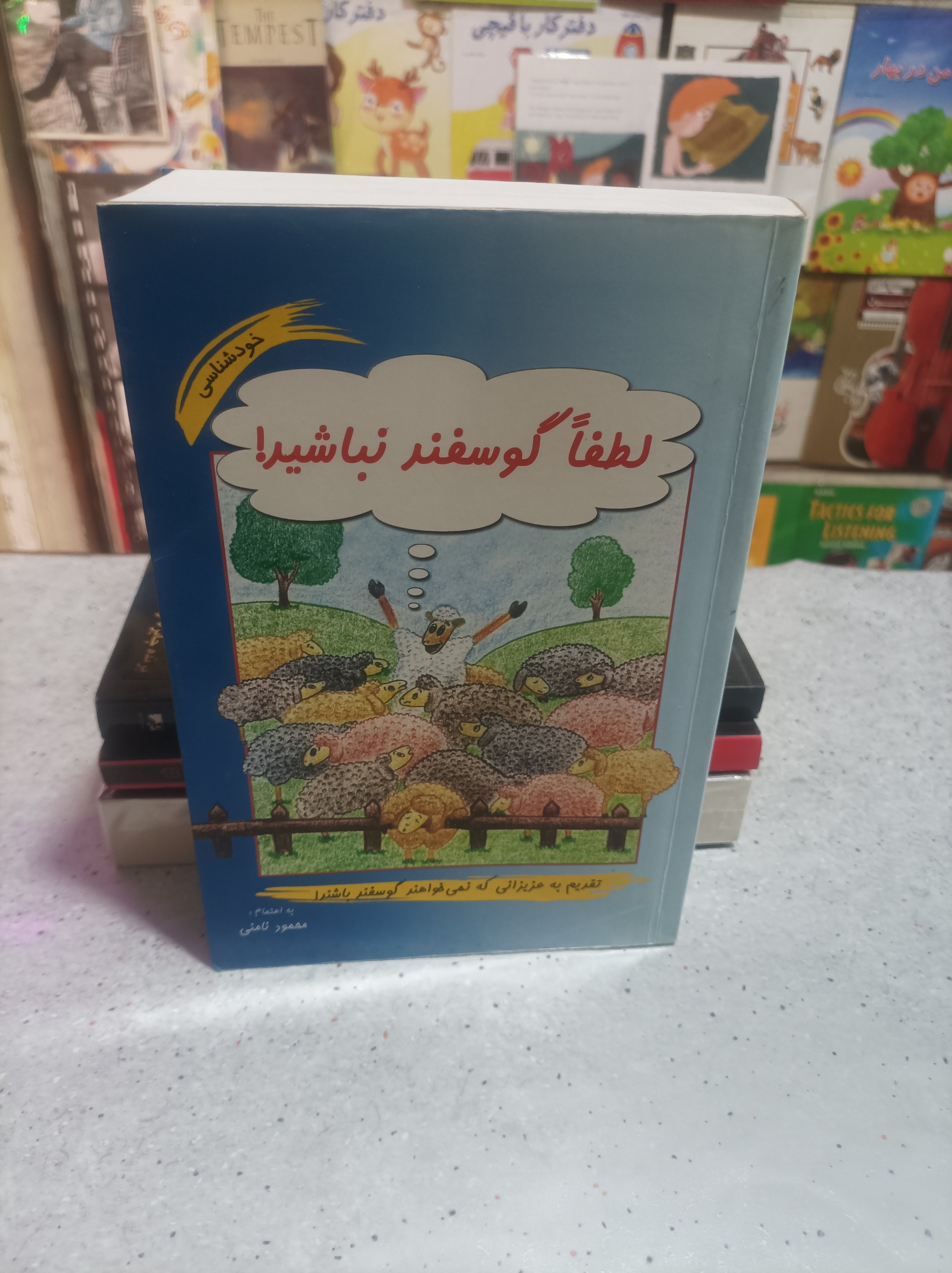 لطفا گوسفند نباشید