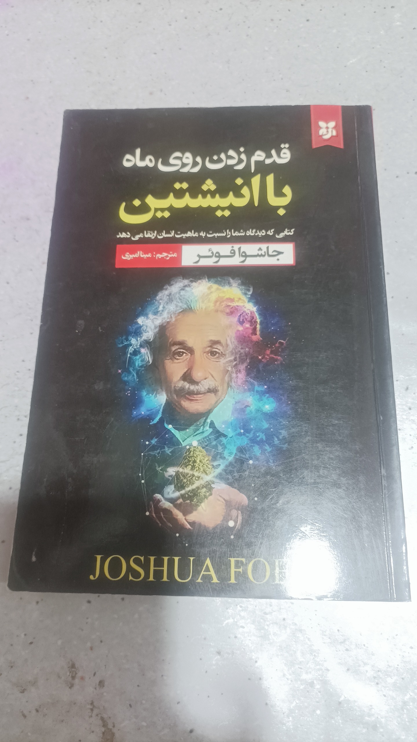 قدم زدن روی ماه با انیشتین