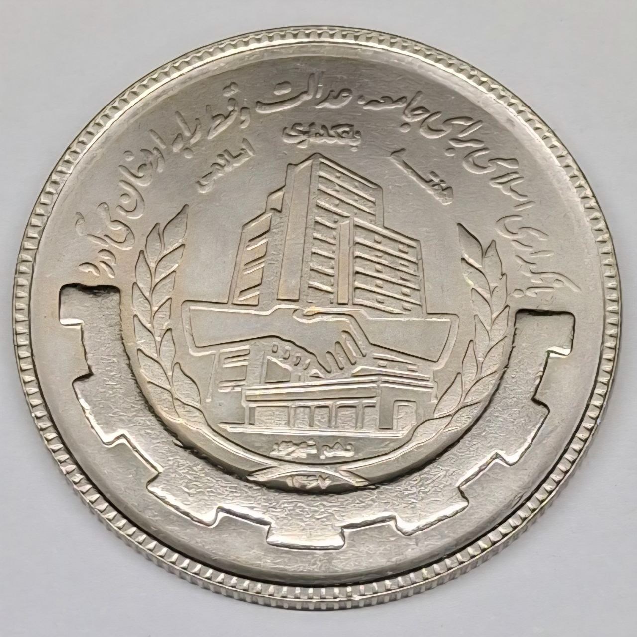سکه 20 ریال بانکداری