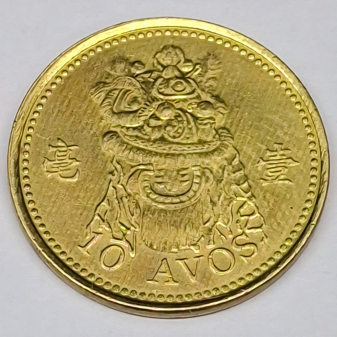 سکه 10 اوس ماکائو سایز کوچک