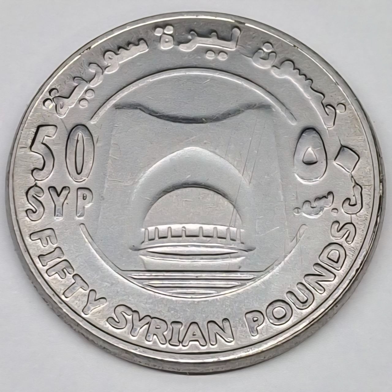سکه 50 لیر سوریه یادبودی